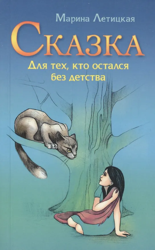Книга Сказка для тех, кто остался без детства. 3-е изд. (Марина Летицкая) — 1