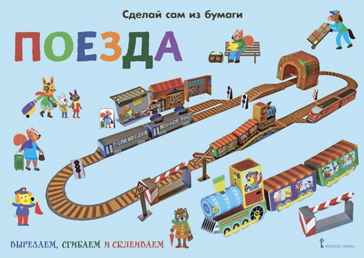 

Сделай сам из бумаги. Поезда