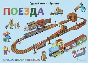 Сделай сам из бумаги. Поезда