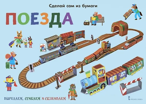 Книга Сделай сам из бумаги. Поезда (Ирен Мацца) — 1