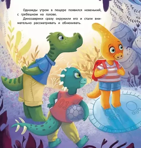 Книга Самый храбрый динозавр (Екатерина Земляничкина) — 4