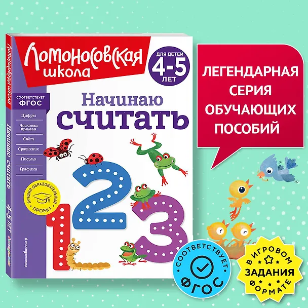 Книга Начинаю считать. Для детей 4-5 лет (Елена Пьянкова, Наталья Володина) — 8