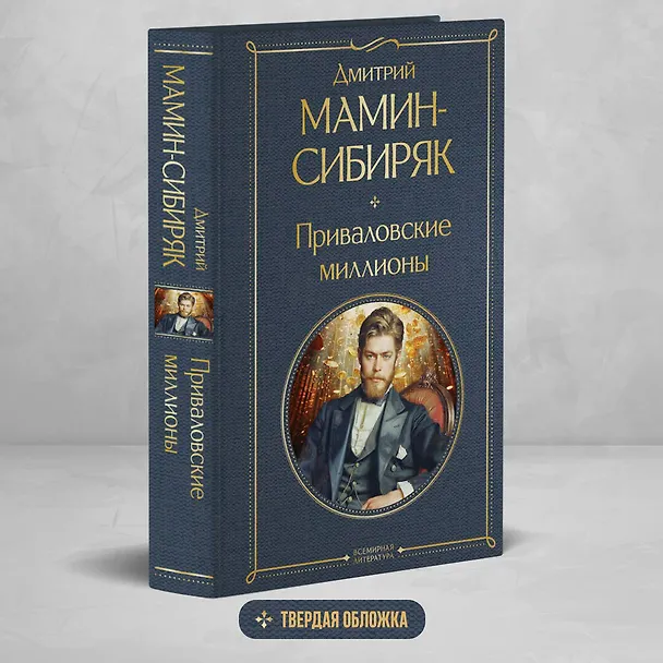 Книга Приваловские миллионы (Дмитрий Мамин-Сибиряк) — 5