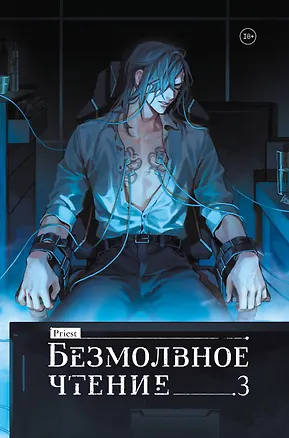 Книга Безмолвное чтение. Том 3 - Макбет (Silent Reading). Новелла (лимитированное издание) (Priest)