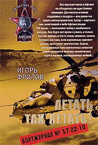 Летать так летать (мягк) (Афган). Фролов И. (Эксмо)