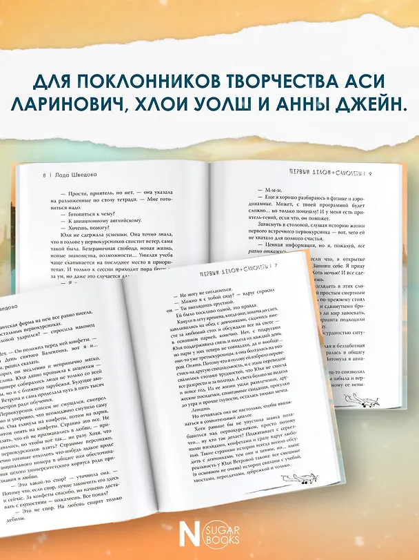 Книга Первым делом самолёты (Лада Шведова) — 7
