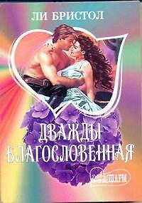 МШ.Дважды благословенная