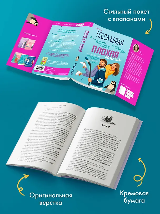 Книга Плохая няня (Тесса Бейли) — 8