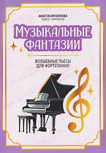 Музыкальные фантазии: волшебные пьесы для фортепиано