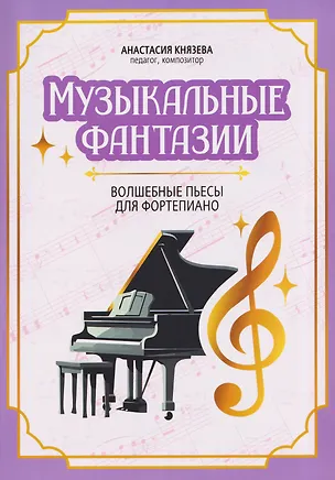 Книга Музыкальные фантазии: волшебные пьесы для фортепиано (Анастасия Князева)