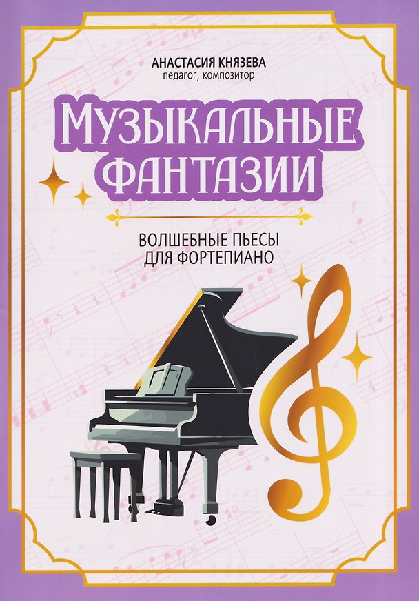 Книга Музыкальные фантазии: волшебные пьесы для фортепиано (Анастасия Князева) — 1