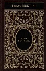 Ромео и Джульетта. (золотой обрез)