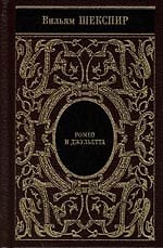 Книга Ромео и Джульетта. (золотой обрез) (Уильям Шекспир) — 1