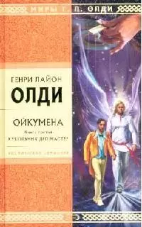 Ойкумена. Книга 3. Кукольных дел мастер — 2143272 — 1