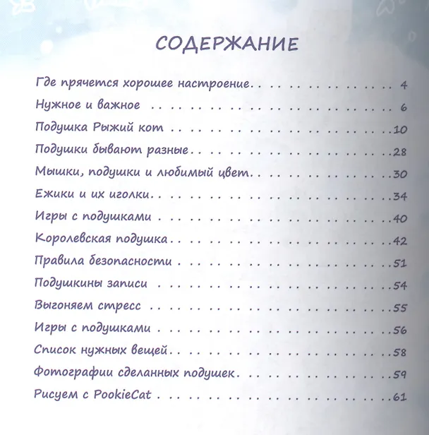 Книга Шьем с PookieCat. Подушки для настроения (Мария Ван Брюгген) — 2
