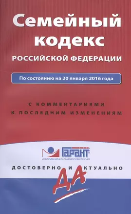 Семейный кодекс Российской Федерации по состоянию на 20 января 2016 года с комментариями к последним изменениям — 2503008 — 1