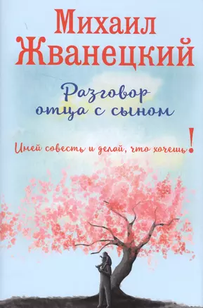 Разговор отца с сыном. Имей совесть и делай, что хочешь! (сакура) — 2577939 — 1