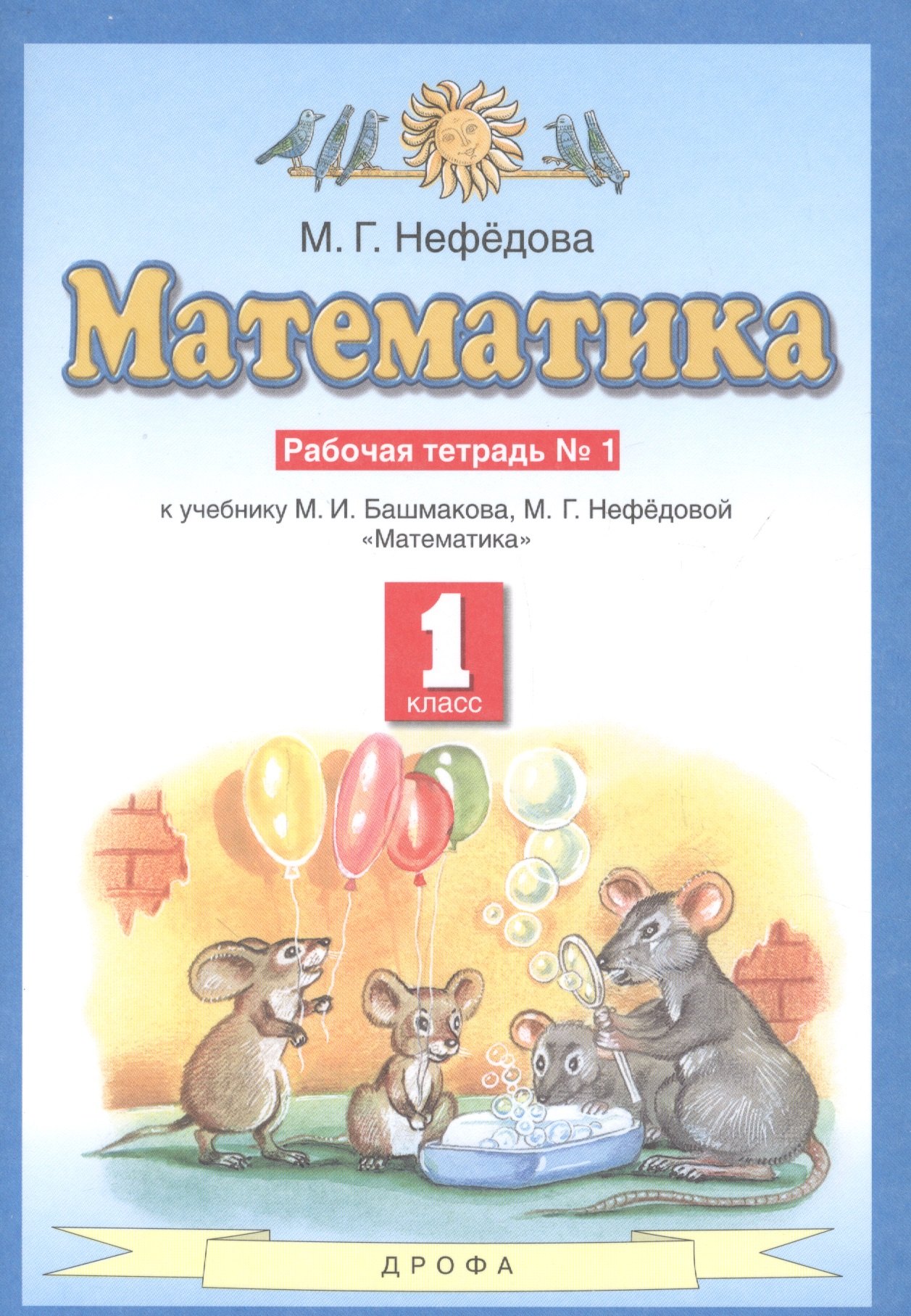 

Математика. Рабочая тетрадь №1 к учебнику М.И. Башмакова, М.Г. Нефедовой "Математика". 1 класс