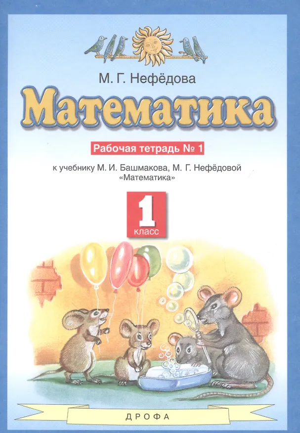 Книга Математика. Рабочая тетрадь №1 к учебнику М.И. Башмакова, М.Г. Нефедовой "Математика". 1 класс (Маргарита Нефедова) — 1