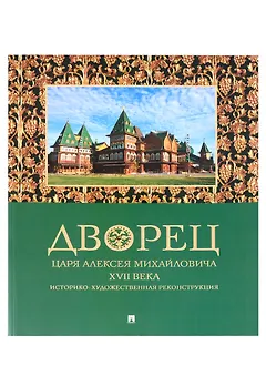 Дворец царя Алексея Михайловича XVII века. Историко-художественная реконструкция