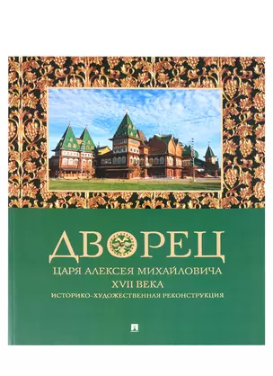 Дворец царя Алексея Михайловича XVII века. Историко-художественная реконструкция — 2948563 — 1