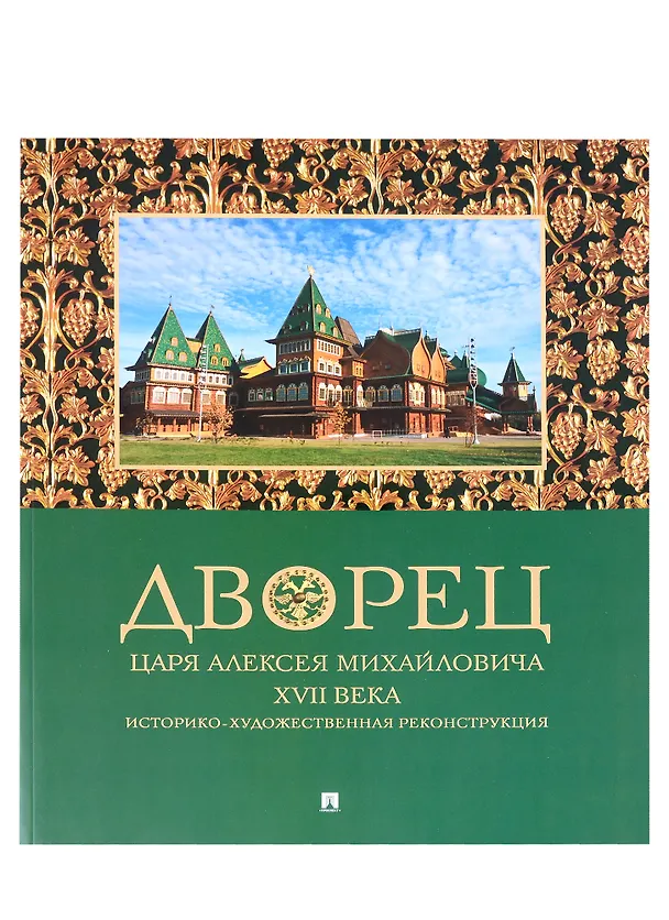 Книга Дворец царя Алексея Михайловича XVII века. Историко-художественная реконструкция (Леонид Беляев, Татьяна Панова) — 1