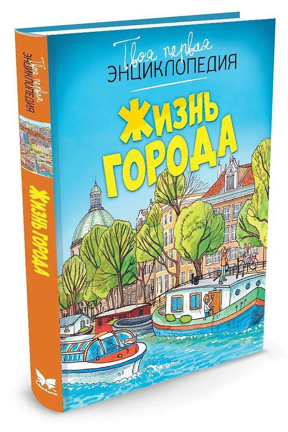 Книга Жизнь города (Филипп Симон, Мари-Лор Буэ) — 2