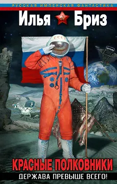 "Красные полковники" . Держава превыше всего!