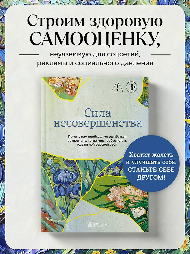 Книга Сила несовершенства. Почему нам необходимо ошибаться во времена, когда мир требует стать идеальной версией себя (Кристоф Андре) — 5
