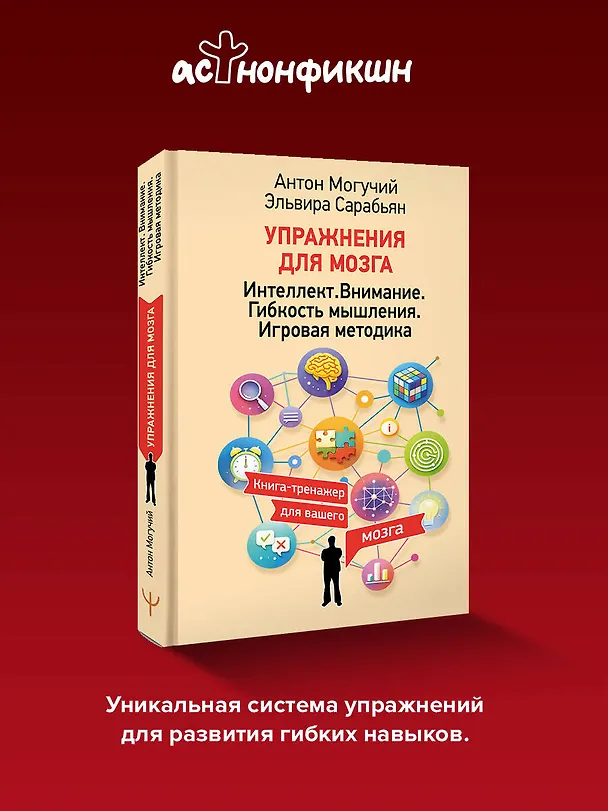 Книга Упражнения для мозга. Интеллект. Внимание. Гибкость мышления. Игровая методика (Антон Могучий, Эльвира Сарабьян) — 5