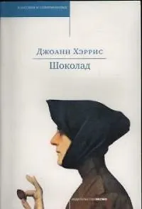 Книга Шоколад (Джоанн Харрис) — 1