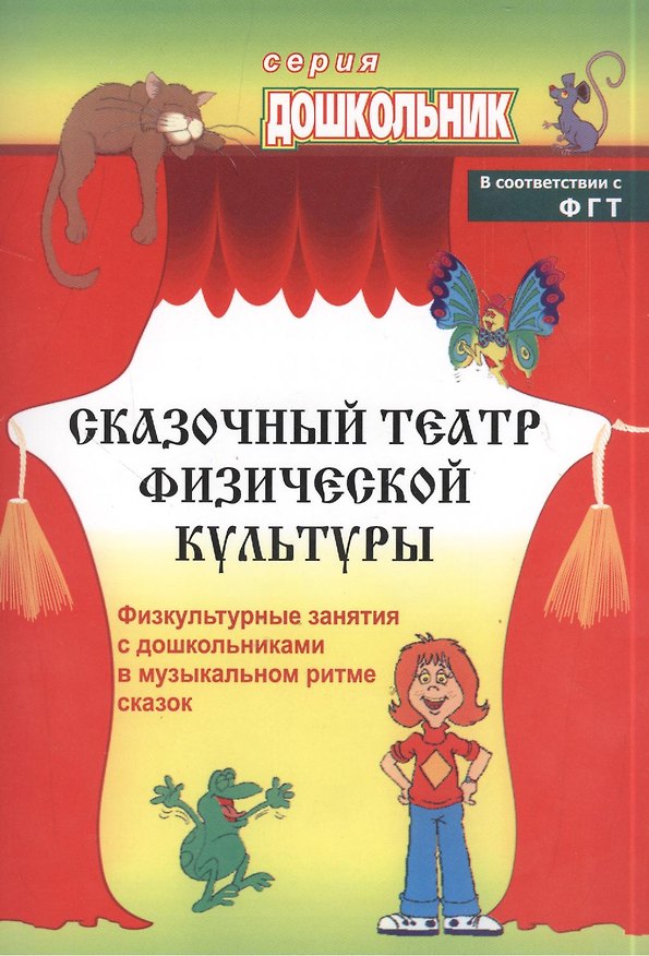 Книга Сказочный театр физической культуры. Физкультурные занятия с дошкольниками в музыкальном ритме сказок. ФГОС ДО. 2-е издание () — 1