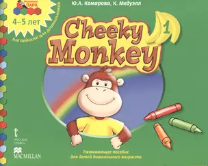 Cheeky Monkey 1. 4-5 лет. Английский для дошкольников. Средняя группа — 2538777 — 1