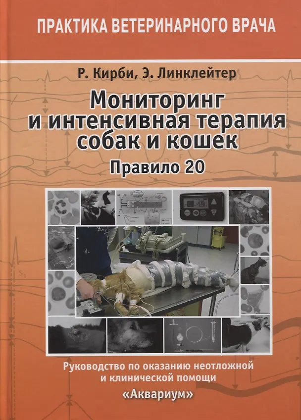 Книга Мониторинг и интенсивная терапия собак и кошек. Правило 20. Руководство по оказанию неотложной и клинической помощи (Ребекка Кирби) — 1