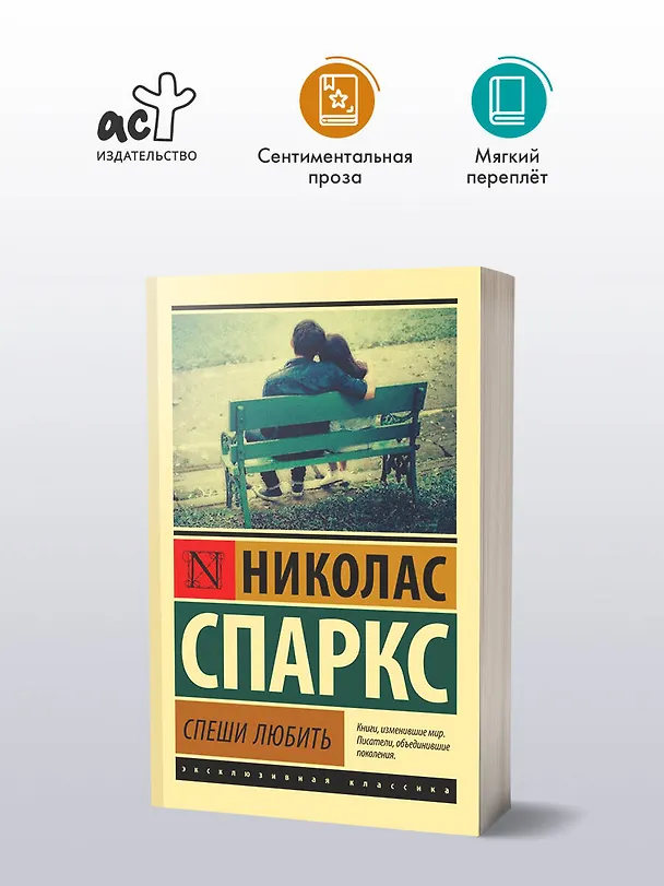 Книга Спеши любить (Николас Спаркс) — 6
