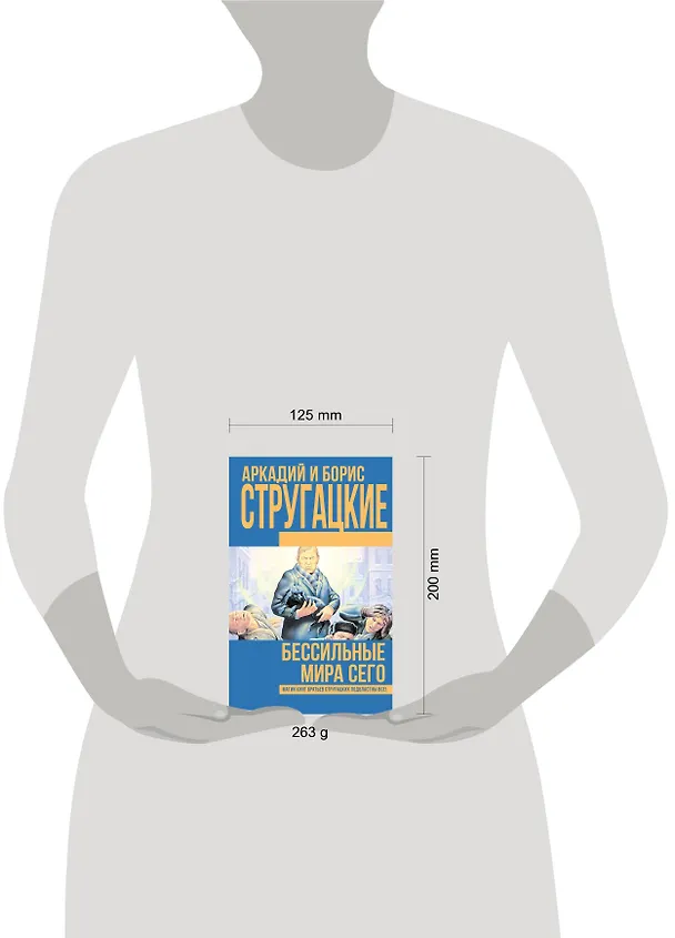 Книга Бессильные мира сего (Борис Стругацкий, Аркадий Стругацкий) — 4