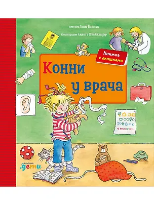 Книга Конни у врача. Книжка с окошками (Лена Бахман)