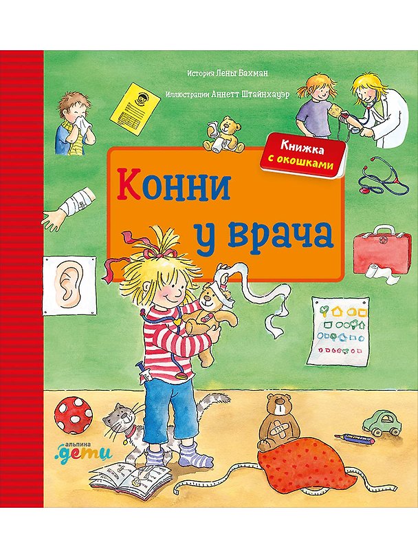 Книга Конни у врача. Книжка с окошками (Лена Бахман) — 1