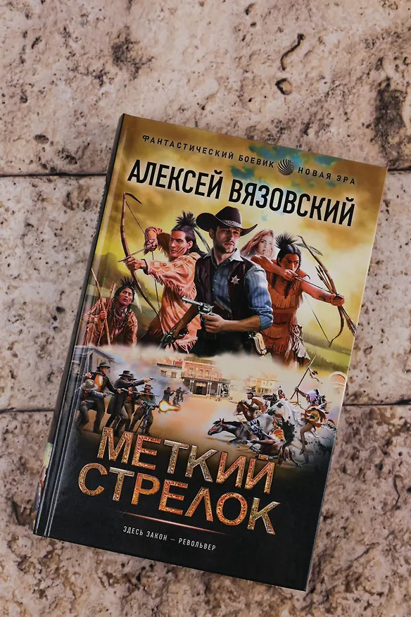 Книга Меткий стрелок (Алексей Вязовский) — 7