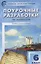 Поурочные разработки по литературе. 6 класс. Универсальное издание — 2151228 — 3