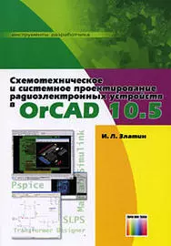 Схемотехническое и системное проектирование радиоэлектронных устройств в OrCAD 10.5 (мягк). Златин И. (Инфо КомКнига) — 2177950 — 1