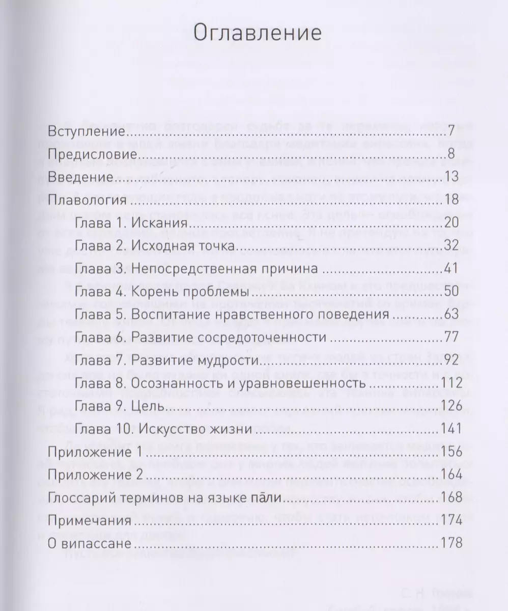 Искусство жизни. Медитация Випассана, как ее преподает С.Н. Гоенка (Уильям  Харт) - купить книгу с доставкой в интернет-магазине «Читай-город». ISBN:  978-5-79-740576-4