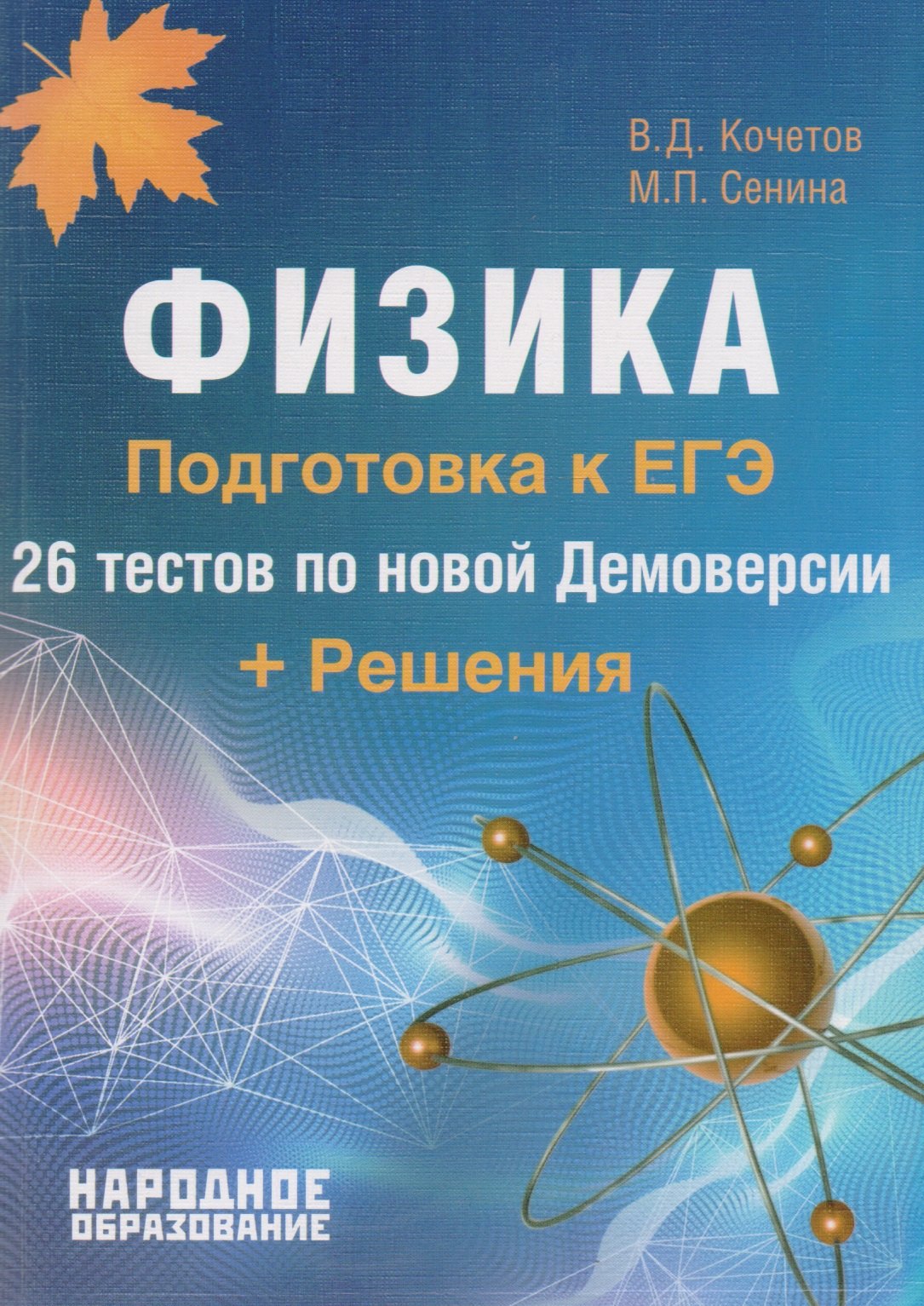 

Физика. Подготовка к ЕГЭ-2018. 26 тестов по новой Демоверсии + Решения.
