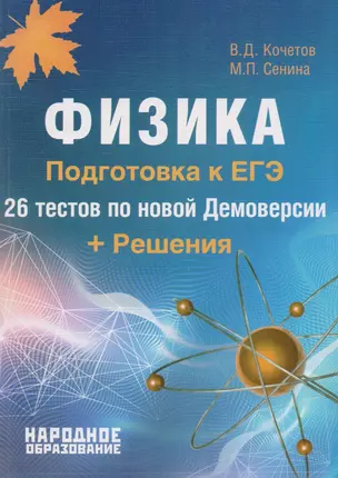 Физика. Подготовка к ЕГЭ-2018. 26 тестов по новой Демоверсии + Решения. — 2618111 — 1