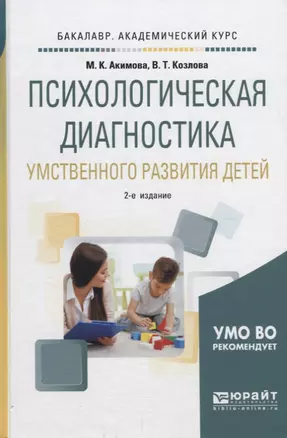 Психологическая диагностика умственного развития детей. Учебное пособие — 2698891 — 1