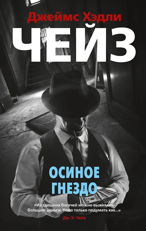 Книга Осиное гнездо (Джеймс Хедли Чейз) — 1