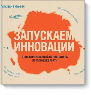 Запускаем инновации. Иллюстрированный путеводитель по методике FORTH — 2436189 — 1