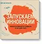 Запускаем инновации. Иллюстрированный путеводитель по методике FORTH — 2436189 — 1