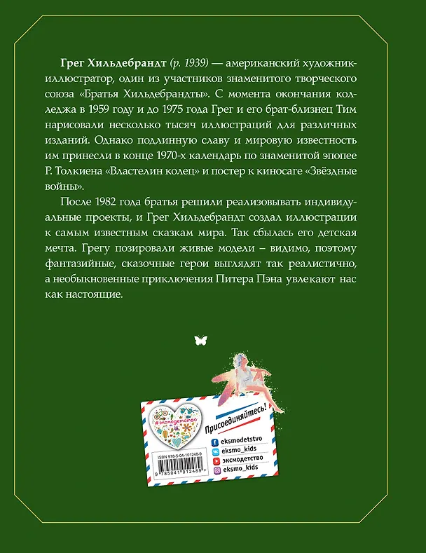 Книга Питер Пэн (ил. Г. Хильдебрандта) (Джеймс Барри) — 2