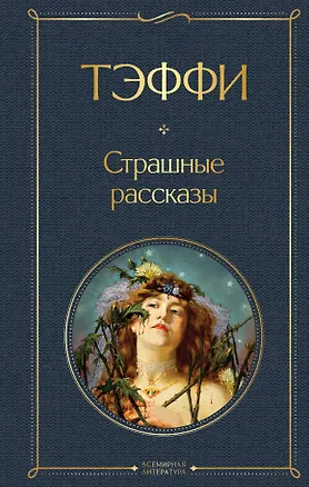 Книга Страшные рассказы (Надежда Тэффи)